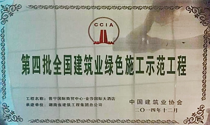 全國(guó)建筑業(yè)綠色施工示范工程（2014年）